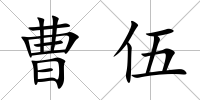 曹伍