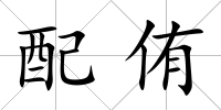 配侑