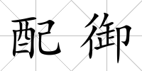 配御