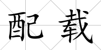 配載