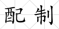 配制