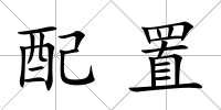 配置
