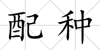 配種