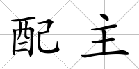 配主