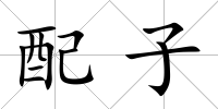 配子