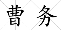 曹務