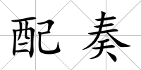 配奏