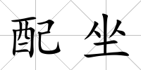 配坐