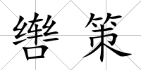 轡策