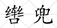 轡兜