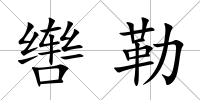 轡勒