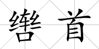 轡首