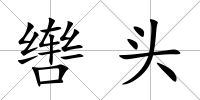 轡頭