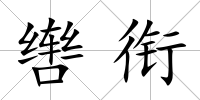 轡銜