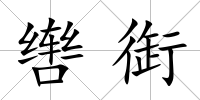 轡衘