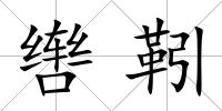 轡靷