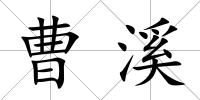 曹溪