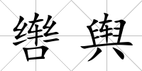 轡輿
