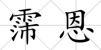 霈恩