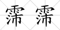 霈霈
