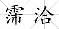 霈洽