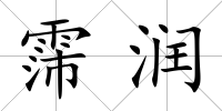 霈潤
