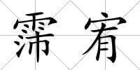 霈宥