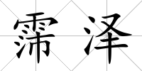 霈澤
