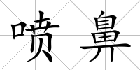 噴鼻
