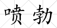 噴勃