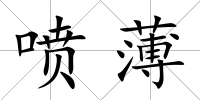 噴薄