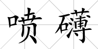 噴礴