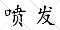 噴發