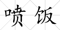 噴飯