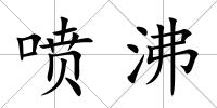 噴沸