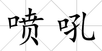 噴吼