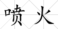 噴火