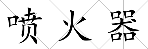 噴火器
