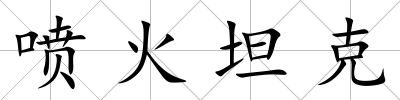 噴火坦克