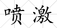噴激