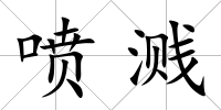 噴濺