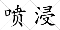 噴浸