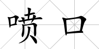 噴口