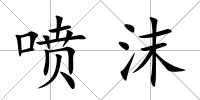 噴沫