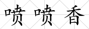 噴噴香