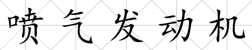 噴氣發動機