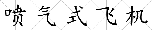 噴氣式飛機