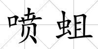 噴蛆