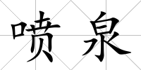 噴泉