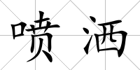 噴灑